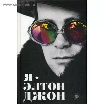 Я - Элтон Джон. Вечеринка длиной в жизнь. Автобиография. Джон Э.