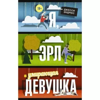 Я, Эрл и умирающая девушка. Д. Эндрюс