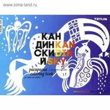 Я-Кандинский. Раскраска для детей и взрослых