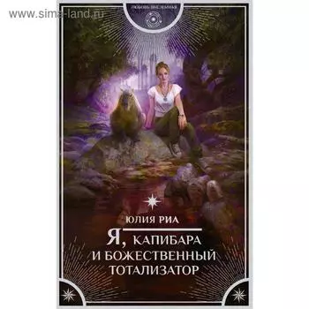 Я, капибара и божественный тотализатор. Риа Ю.