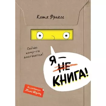 Я — книга! Фриксе К.