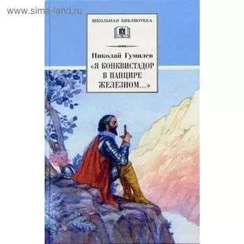 Я конквистадор в панцире железном. Гумилев Н.