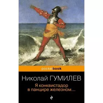 Я конквистадор в панцире железном... Гумилёв Н.С.