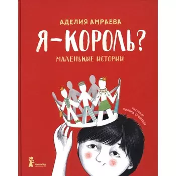 Я - король? Амраева А.