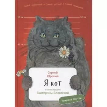 Я кот. Юрский С.