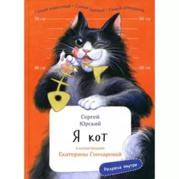 Я кот. Юрский С.Ю.