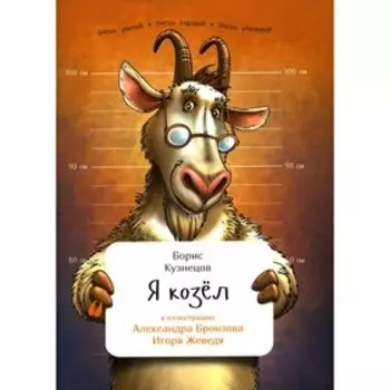 Я козел. Кузнецов Б.