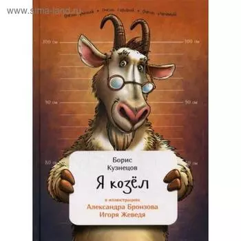 Я козел (в илл. Бронзов А. и Жеведь И.). Кузнецов Б.