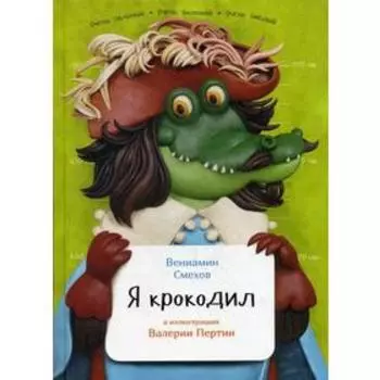 Я крокодил. Смехов В.