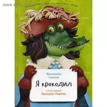 Я крокодил. Смехов В.