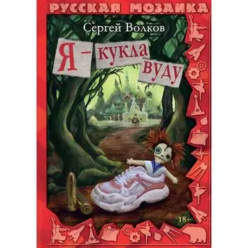 Я - кукла вуду. Волков С.