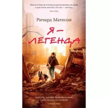 Я - легенда. Невероятный уменьшающийся человек. Матесон Р.