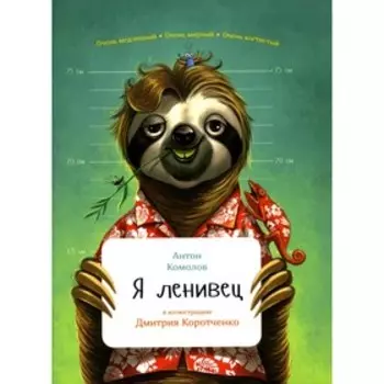 Я ленивец. Комолов А.