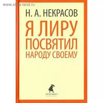 Я лиру посвятил народу своему (5, 6, 7, 8, 9 класс)
