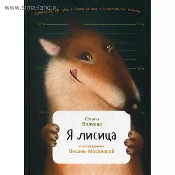 Я лисица. (пер.). Волкова О.