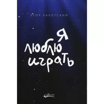 Я люблю играть. Бахотский Е.