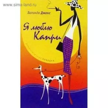 Я люблю Капри. Джонс Б.