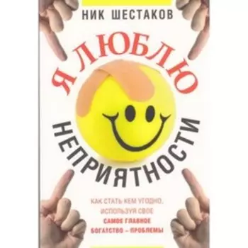 Я люблю неприятности. Шестаков Н.