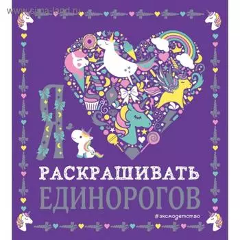 Я люблю раскрашивать единорогов. Экель Д.