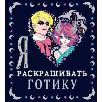 Я люблю раскрашивать готику