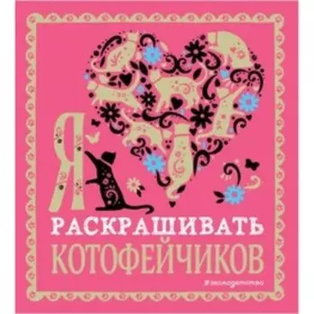 Я люблю раскрашивать котофейчиков