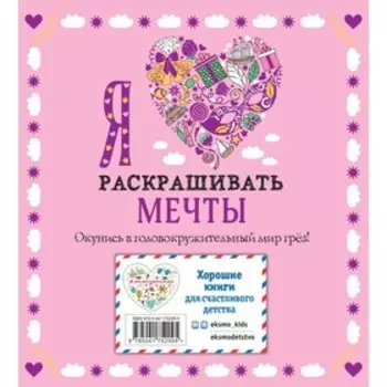 Я люблю раскрашивать мечты