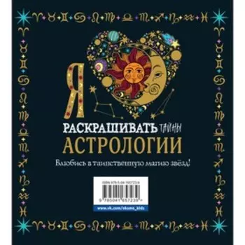 Я люблю раскрашивать тайны астрологии