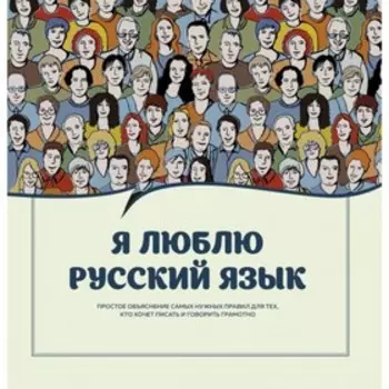 Я люблю русский язык! Черных А. В., Судакова О. В., Ефремова Н. В.