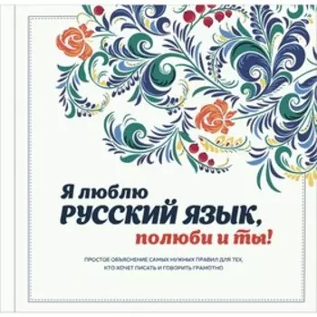 Я люблю русский язык, полюби и ты! Ефремова Н.В., Курбатова Е.Н., Судакова О.В., Черных А.В.