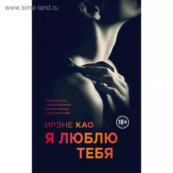 Я люблю тебя. Као И.