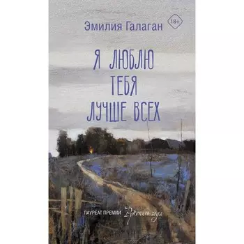 Я люблю тебя лучше всех. Галаган Э.