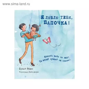 Я люблю тебя, папочка! (I love you Dad)