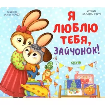 Я люблю тебя, зайчонок! Валаханович К.Л.