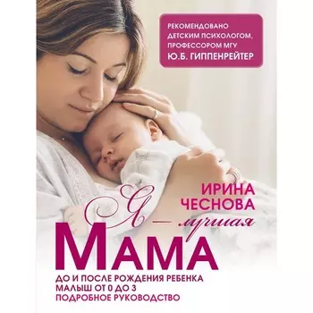 Я - лучшая мама. Чеснова И.Е.