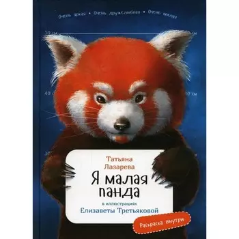 Я малая панда. Раскраска внутри. Лазарева Т.