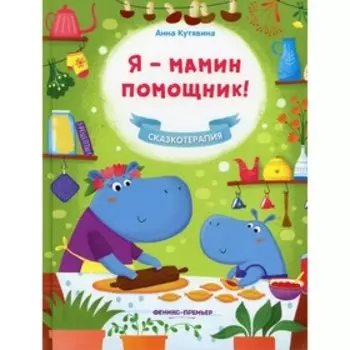 Я-мамин помощник! Кутявина А. В.