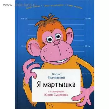 Я мартышка. Грачевский Б.