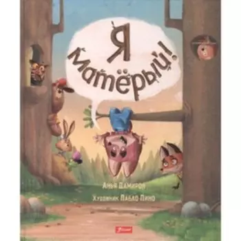 Я матерый. Дамирон А.