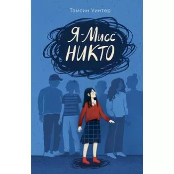 Я-Мисс Никто. Уинтер Т.