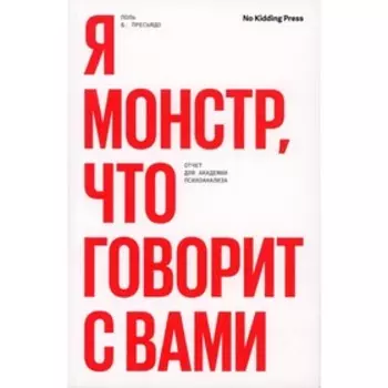 Я монстр, что говорит с вами. Отчет для академии психоанализа. Пресьядо П.Б.