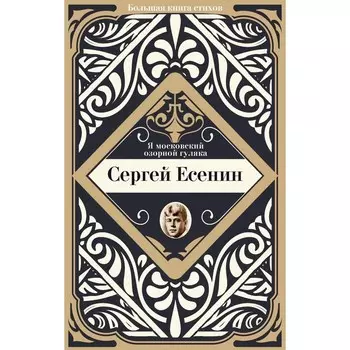 Я московский озорной гуляка. Есенин С.