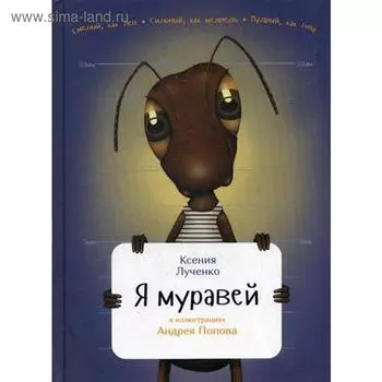 Я муравей. Лученко К