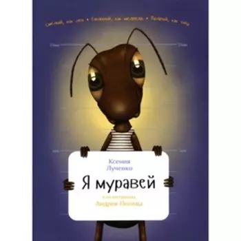 Я муравей. Лученко К.