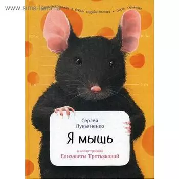 Я мышь. Лукьяненко С.