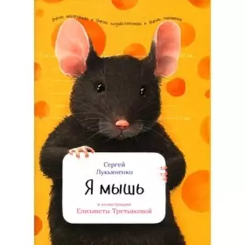 Я мышь. Лукьяненко С.