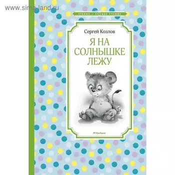 Я на солнышке лежу. Козлов С.