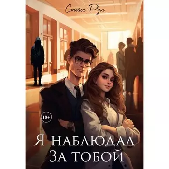Я наблюдал за тобой. Рум С
