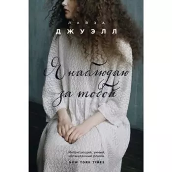 Я наблюдаю за тобой, Джуэлл Л.