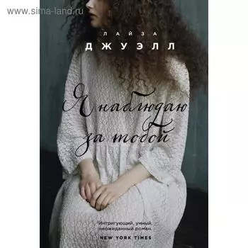 Я наблюдаю за тобой. Джуэлл Л.