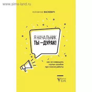 Я начальник, ты - дурак